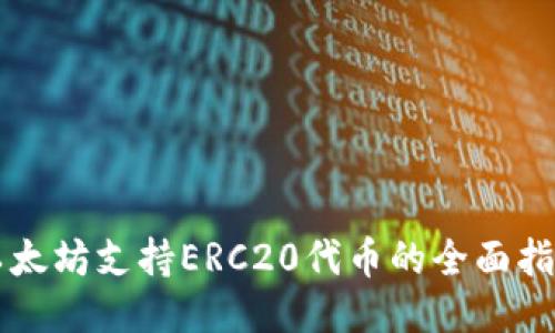 以太坊支持ERC20代币的全面指南