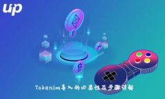  Tokenim导入的必要性及步骤详解