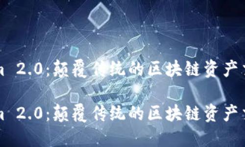 Tokenim 2.0：颠覆传统的区块链资产交易平台

Tokenim 2.0：颠覆传统的区块链资产交易平台