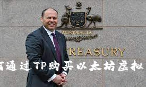 如何通过TP购买以太坊虚拟货币