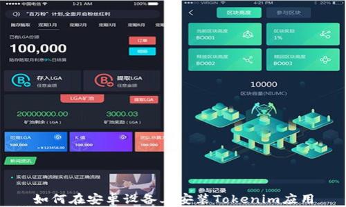 
如何在安卓设备上安装Tokenim应用